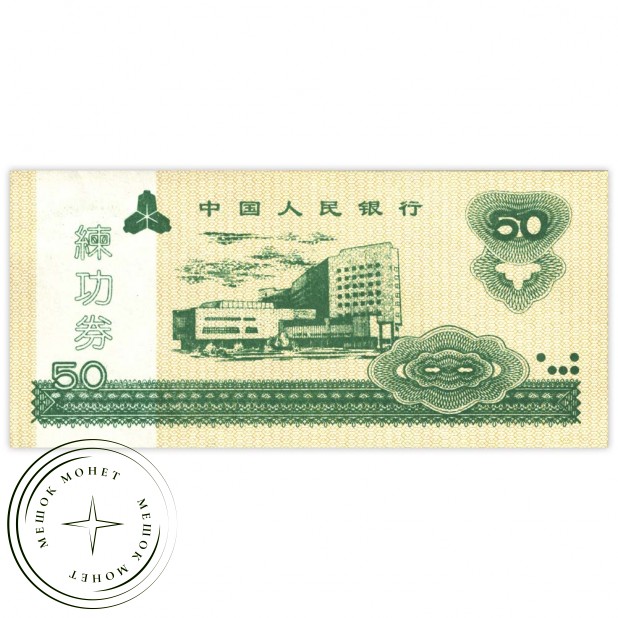 Китай 50 юань 1997 тестовая банкнота