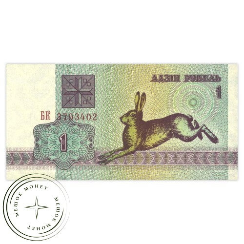 Беларусь 1 рубль 1992 — 937032904