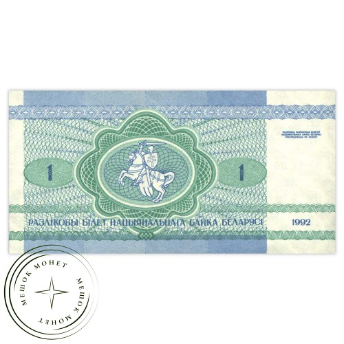 Беларусь 1 рубль 1992 — 937032904