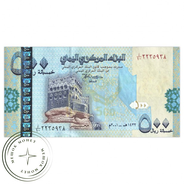 Йемен 500 риал 2001