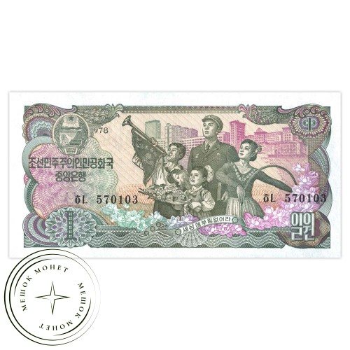 Северная Корея 1 вона 1978 — 937032908