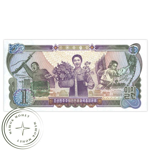 Северная Корея 1 вона 1978 — 937032908