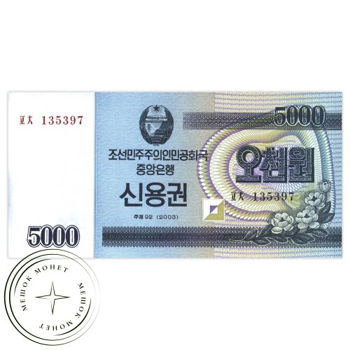 Северная Корея 5000 вон 2003 — 42632299