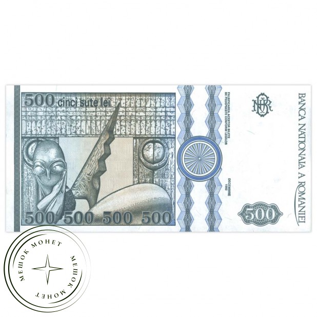 Румыния 500 лей 1992