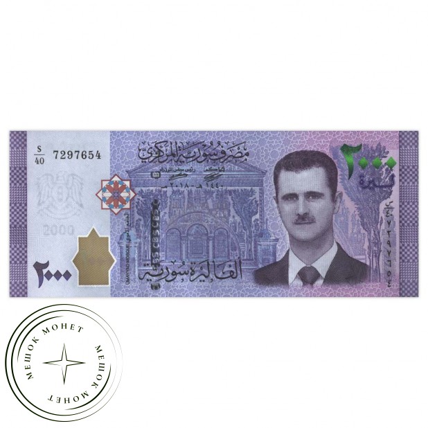 Сирия 2000 фунтов 2018 Башар Асад