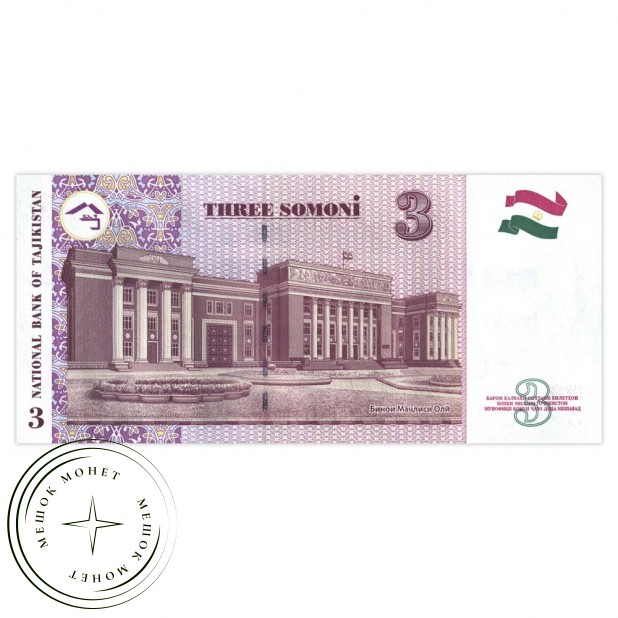 Таджикистан 3 сомони 2010