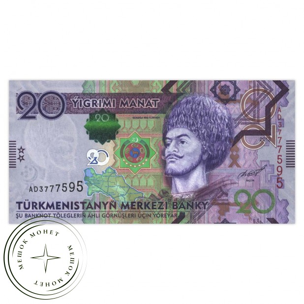 Туркменистан 20 манат 2012