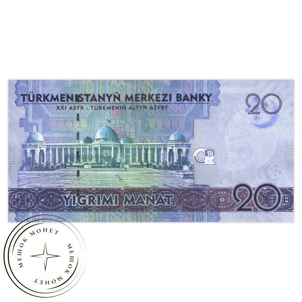 Туркменистан 20 манат 2012