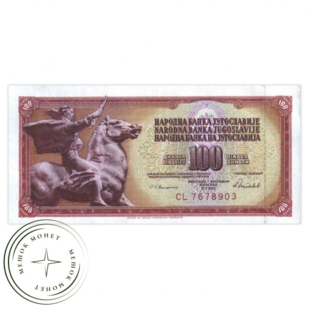Югославия 100 динар 1986
