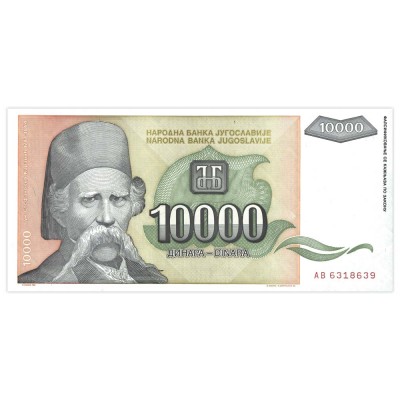 Банкнота Югославия 10000 динар 1993