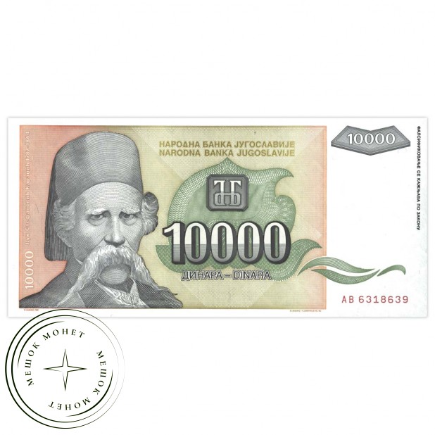 Югославия 10000 динар 1993