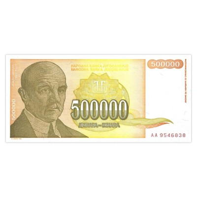 Банкнота Югославия 500000 динар 1994