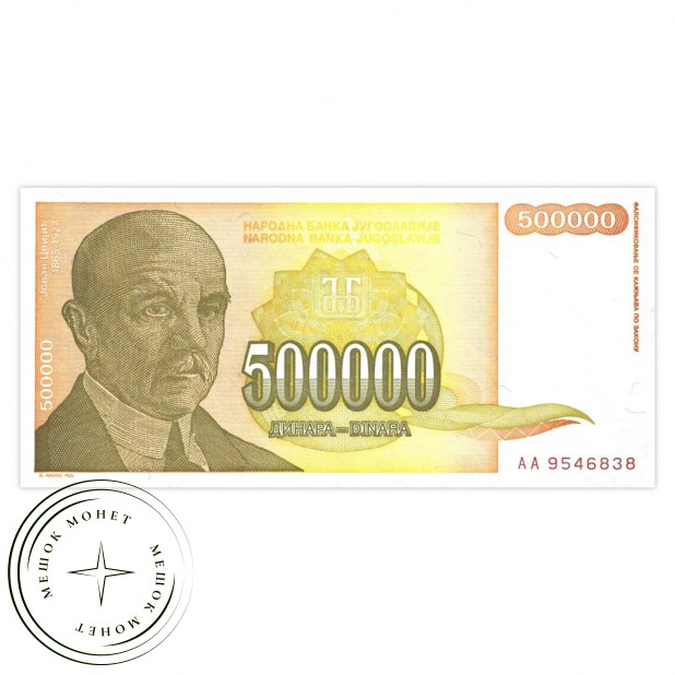 Югославия 500000 динар 1994