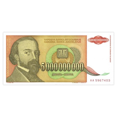 Банкнота Югославия 5 млрд динар 1993