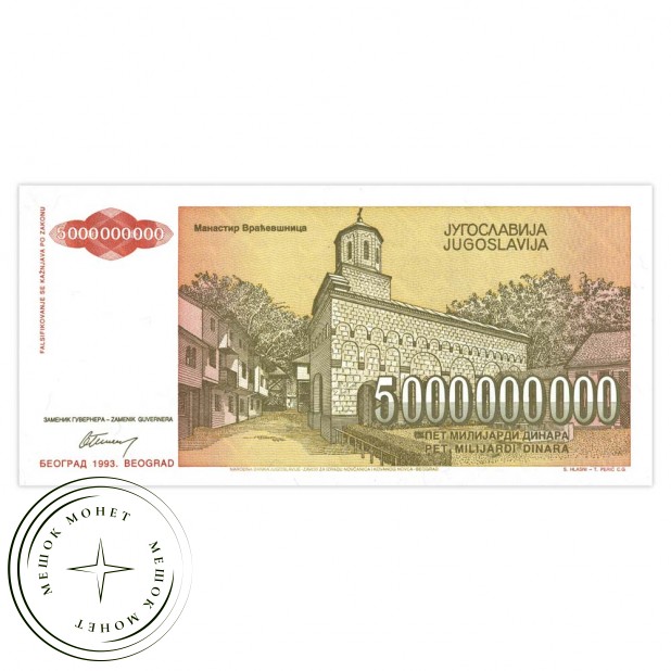 Югославия 5 млрд динар 1993
