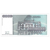 Банкнота Югославия 100 000 000 динар 1993