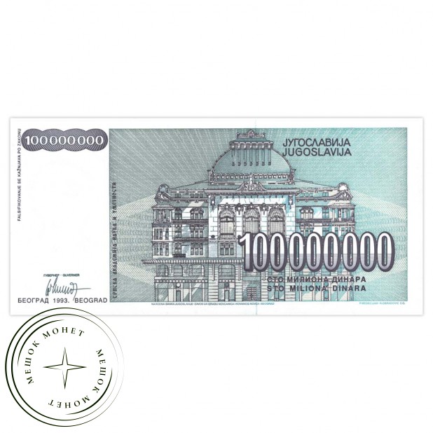 Югославия 100 000 000 динар 1993