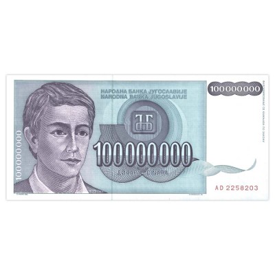 Банкнота Югославия 100 000 000 динар 1993