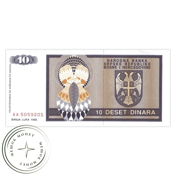 Босния и Герцеговина (Сербская республика) 10 динар 1992