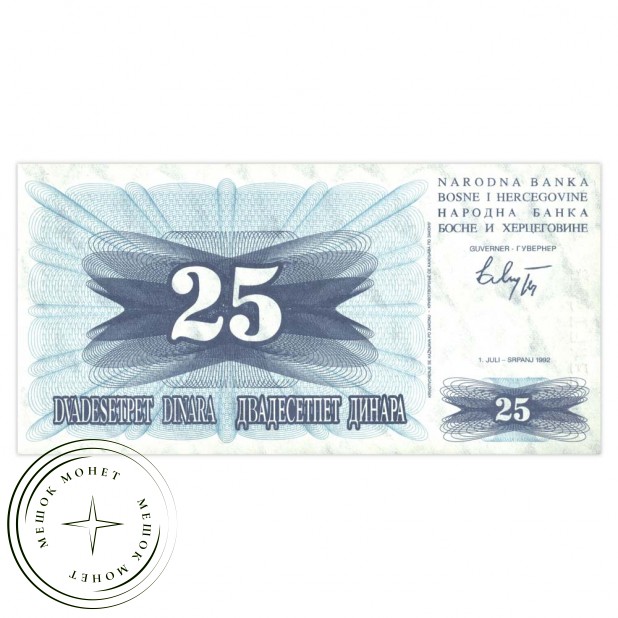 Босния и Герцеговина 25 динар 1992
