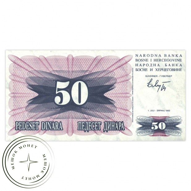 Босния и Герцеговина 50 динар 1992