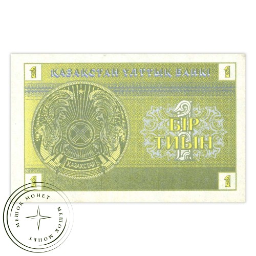 Казахстан 1 тиын 1993