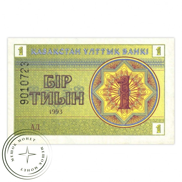 Казахстан 1 тиын 1993
