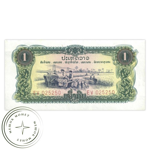 Лаос 1 кип 1975