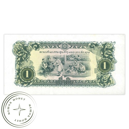 Лаос 1 кип 1975