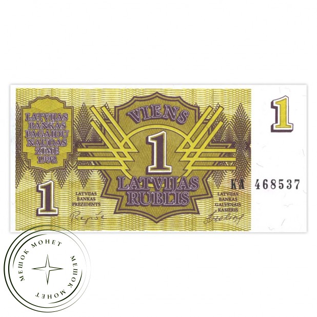 Латвия 1 рубль 1992