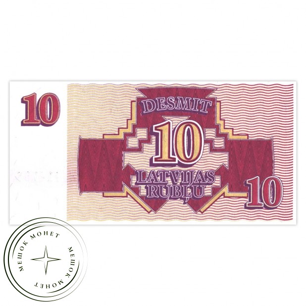 Латвия 10 рублей 1992