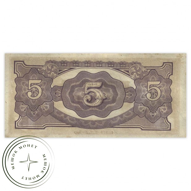 Малайя 5 долларов 1942 Японская оккупация