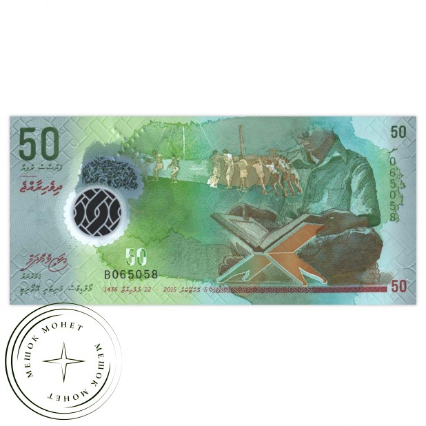 Мальдивы 50 руфия 2015