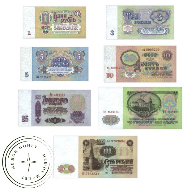 Полный набор банкнот СССР образца 1961 года
