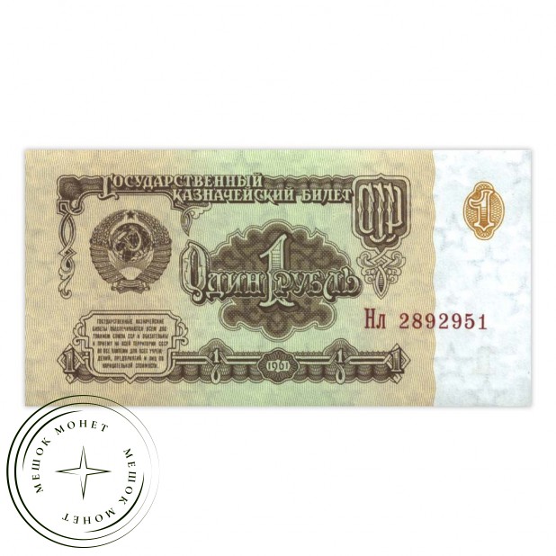 1 рубль 1961 - 937033274