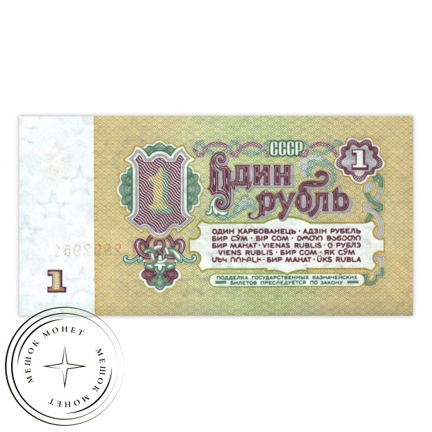 1 рубль 1961 - 937033274