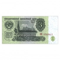 Банкнота 3 рубля 1961