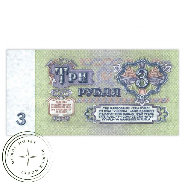 3 рубля 1961