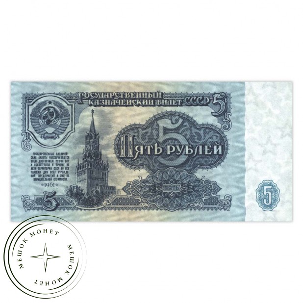 5 рублей 1961