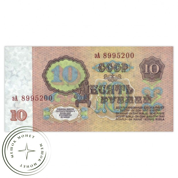 10 рублей 1961