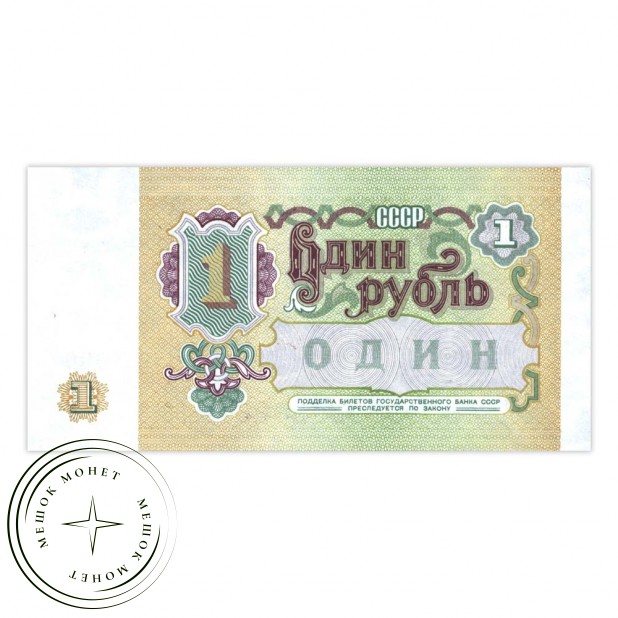 1 рубль 1991