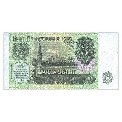 Банкнота 3 рубля 1991 AU