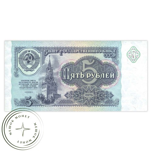 5 рублей 1991 AU — 937033283