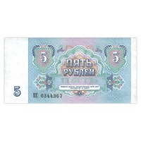 Банкнота 5 рублей 1991 AU