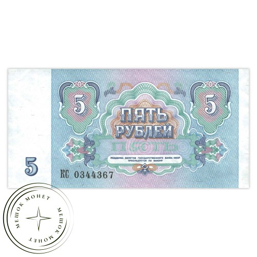 5 рублей 1991 AU — 937033283