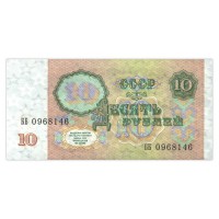 Банкнота 10 рублей 1991
