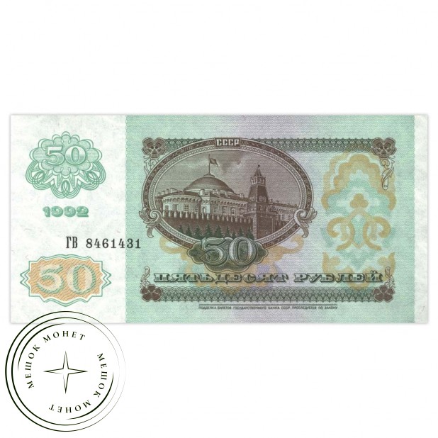 50 рублей 1992