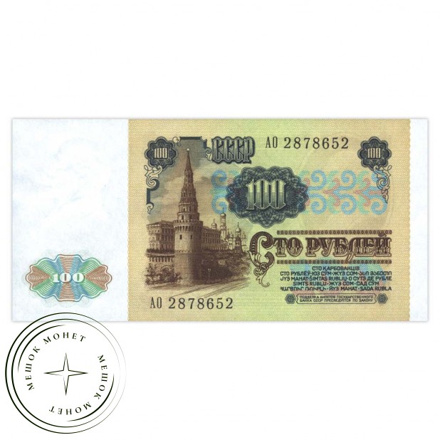 100 рублей 1991 водяной знак "Ленин"
