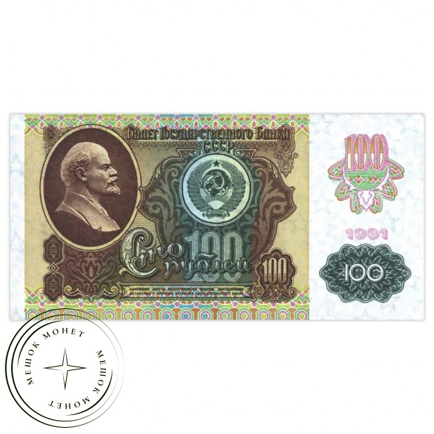 100 рублей 1991 водяной знак "Звезды"