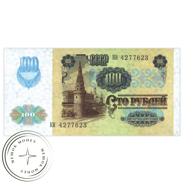 100 рублей 1991 водяной знак "Звезды"